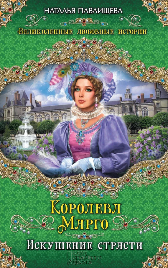 Обложка Королева Марго. Искушение страсти