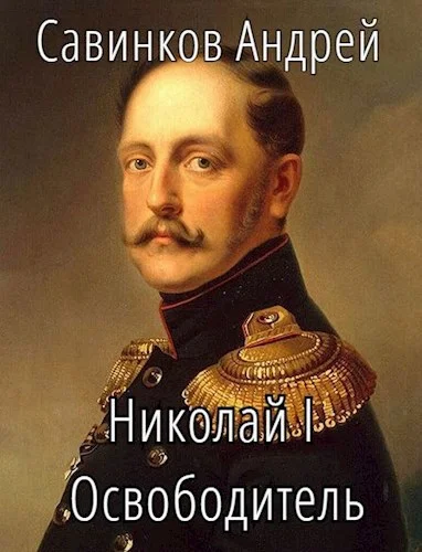Обложка Николай I Освободитель. Книга 8