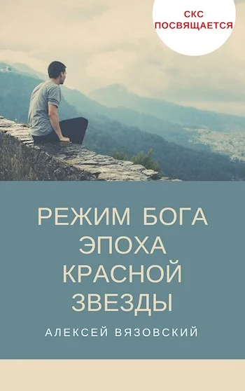 Обложка Эпоха Красной Звезды