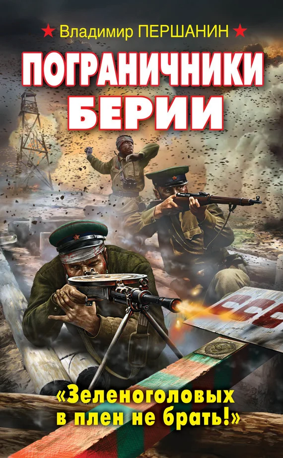 Обложка Пограничники Берии. «Зеленоголовых в плен не брать!»