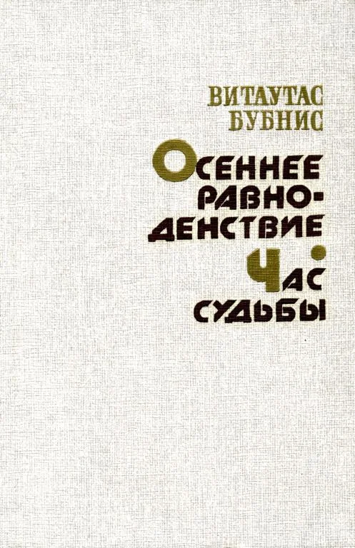 Обложка Осеннее равноденствие. Час судьбы