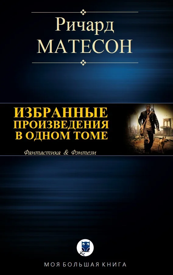 Обложка Избранные произведения в одном томе