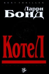 Обложка Котел