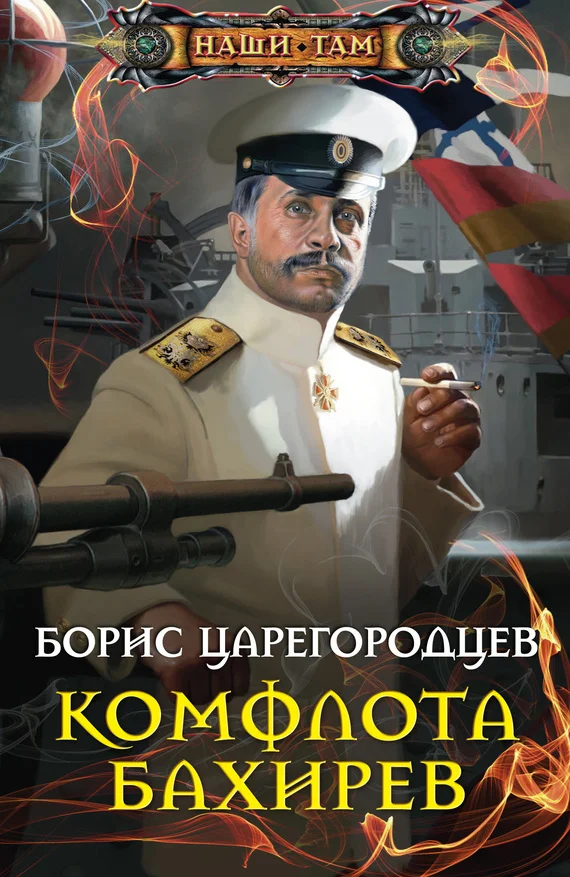 Обложка Комфлота Бахирев