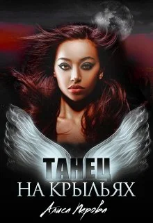 Обложка Танец на крыльях