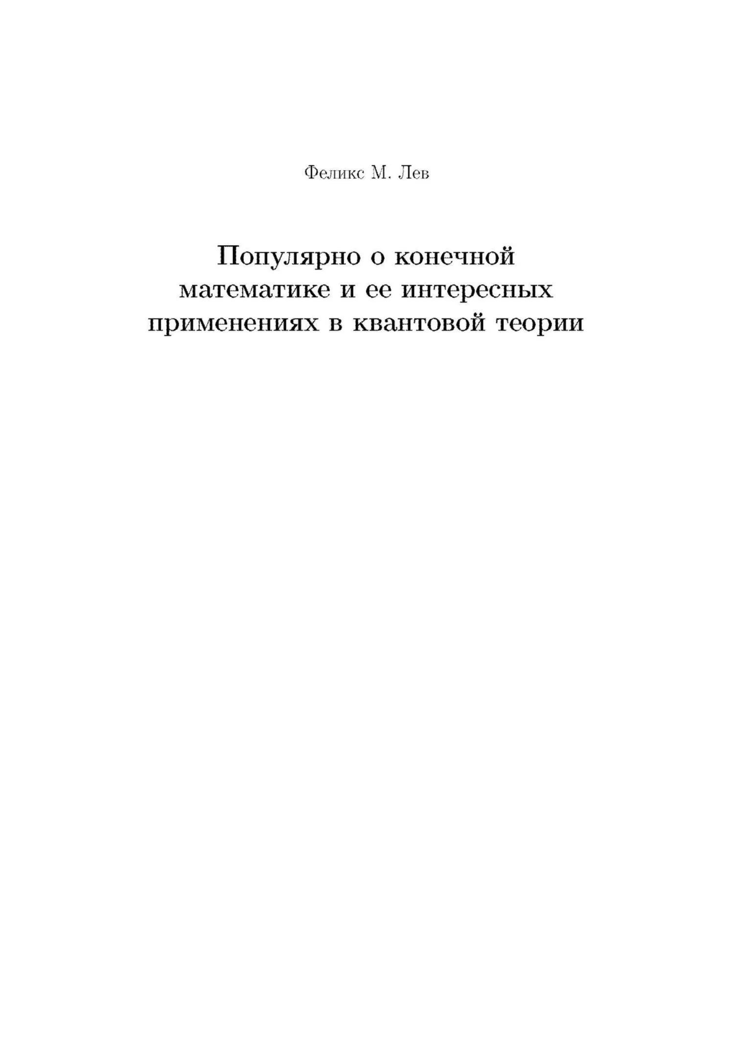 Обложка Популярно о конечной математике и ее интересных применениях в квантовой теории
