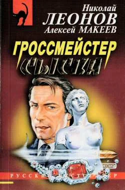 Обложка Гроссмейстер сыска