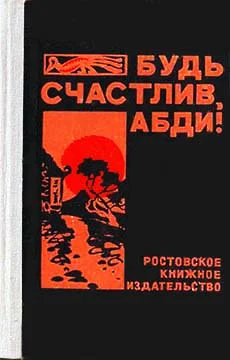 Обложка Будь счастлив, Абди!
