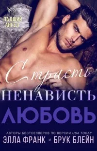 Обложка Страсть. Ненависть. Любовь