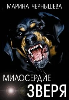 Обложка Милосердие зверя