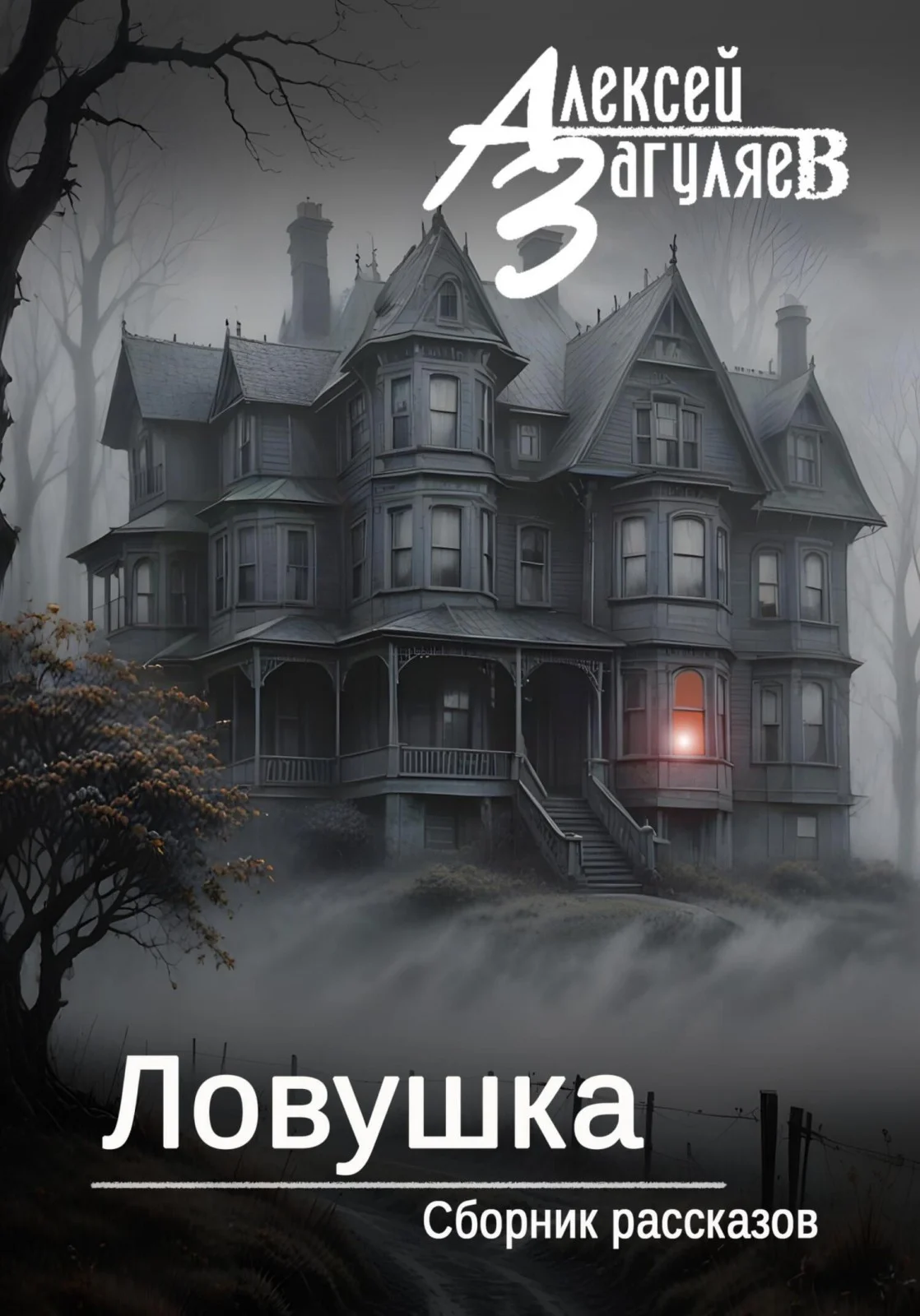 Обложка Ловушка