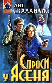 Обложка Спроси у Ясеня