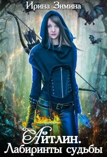 Обложка Айтлин. Лабиринты судьбы