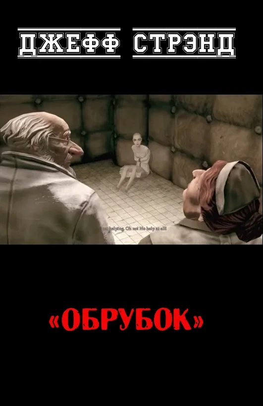 Обложка Обрубок