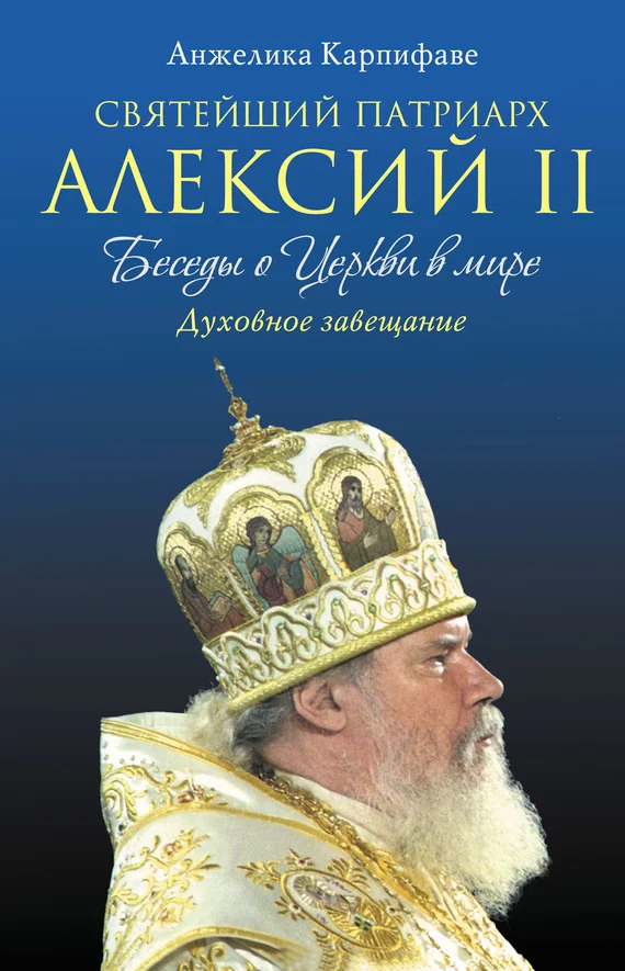 Обложка Святейший Патриарх Алексий II: Беседы о Церкви в мире