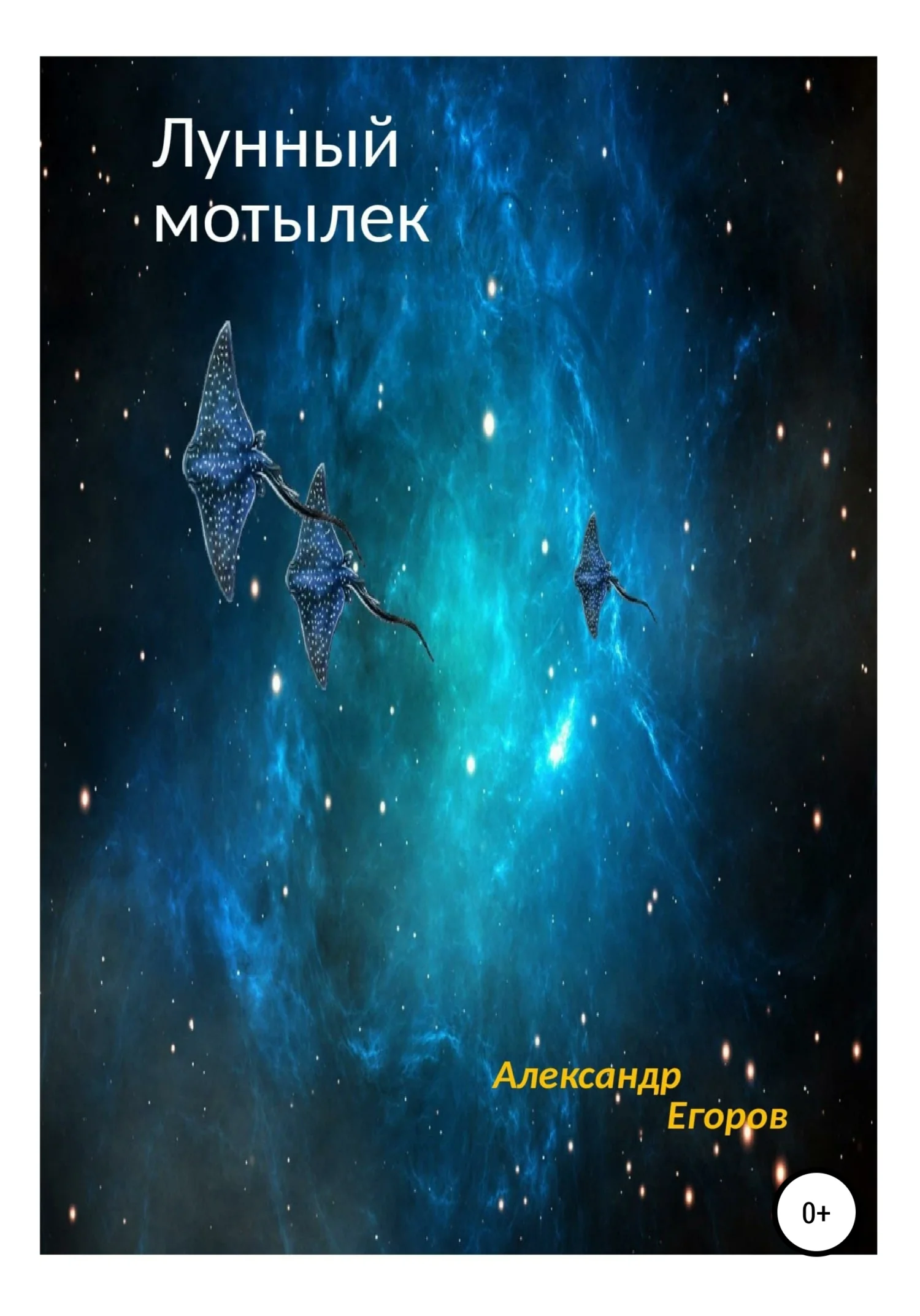 Обложка Лунный мотылек