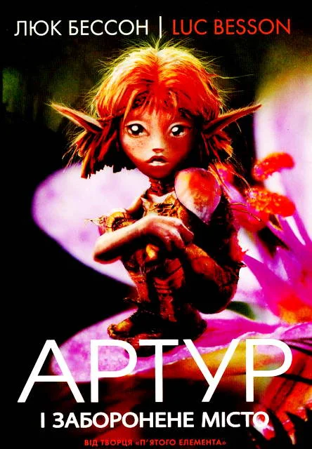 Обложка Артур і заборонене місто