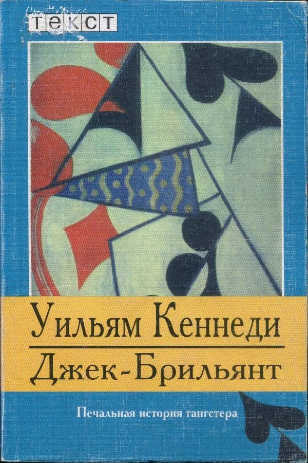 Обложка Джек-Брильянт: Печальная история гангстера