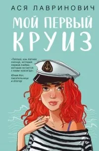 Обложка Мой первый круиз