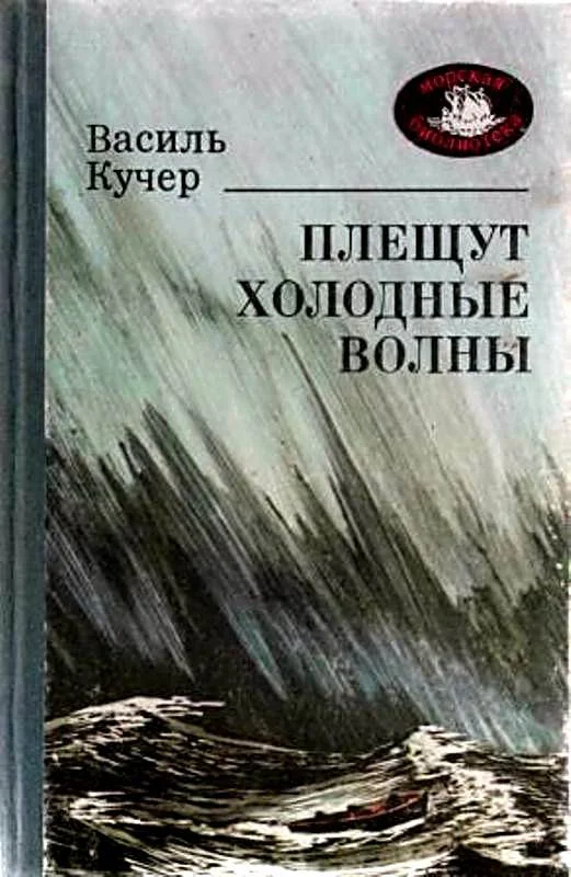 Обложка Плещут холодные волны. Роман