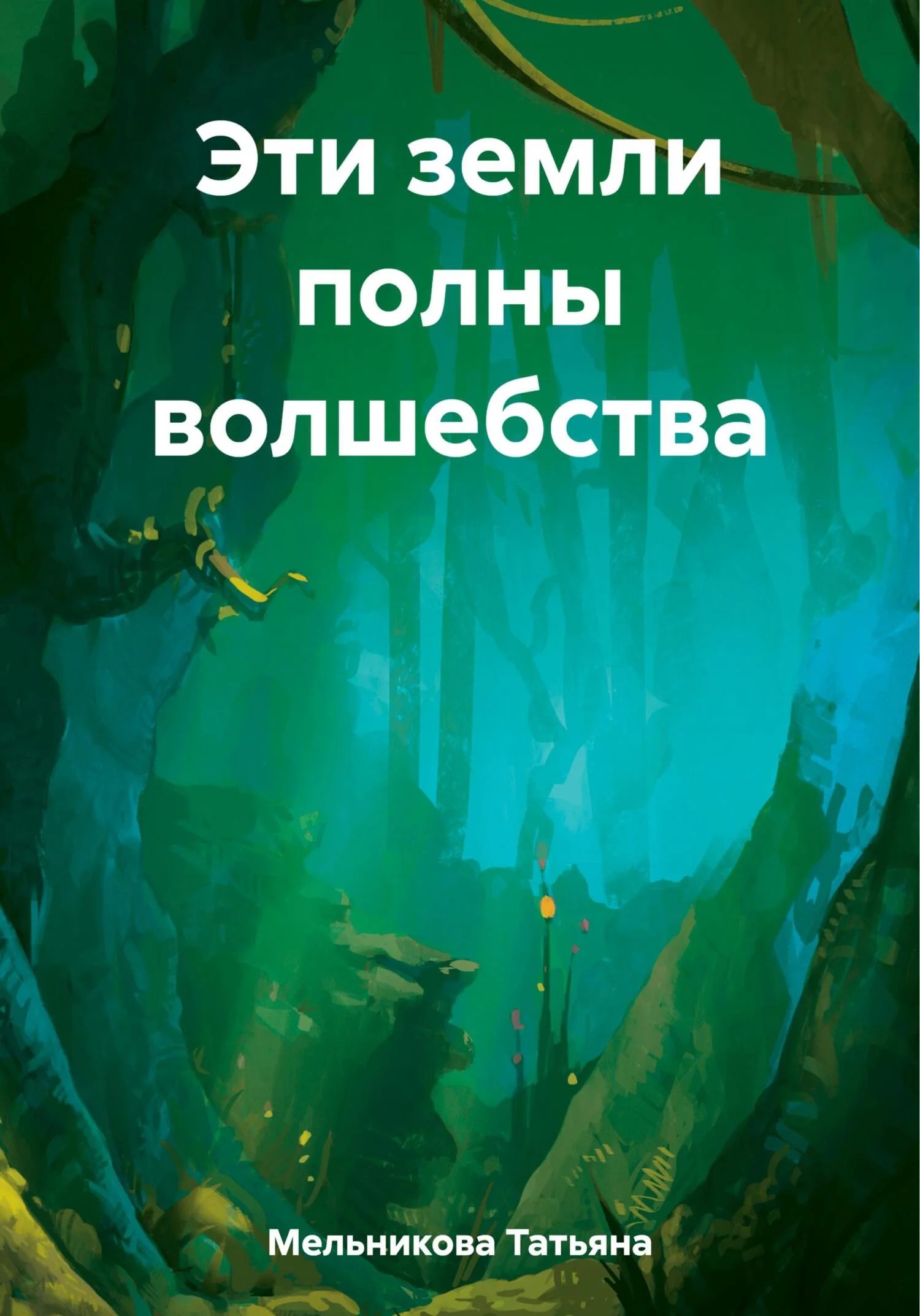 Обложка Эти земли полны волшебства