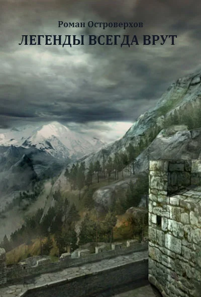 Обложка Легенды всегда врут