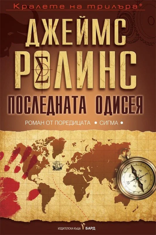 Обложка Последната одисея