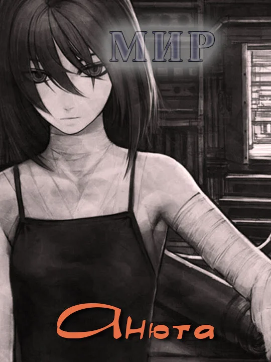 Обложка Анюта