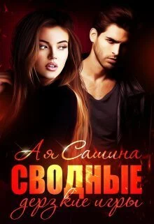 Обложка Сводные. Дерзкие игры (СИ)