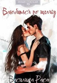 Обложка Влюбиться по щелчку