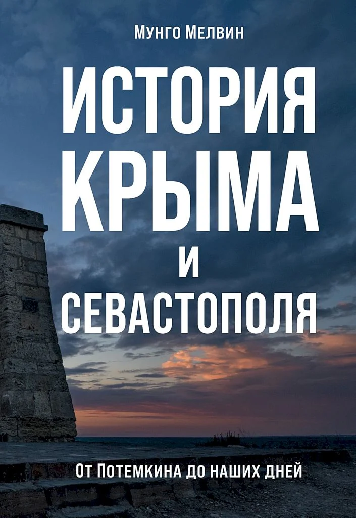 Обложка История Крыма и Севастополя. От Потемкина до наших дней