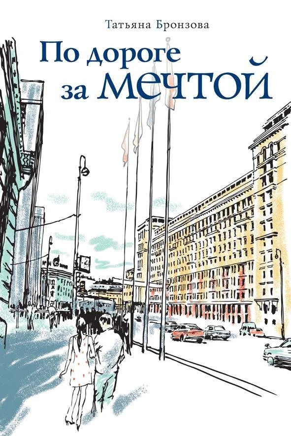 Обложка По дороге за мечтой