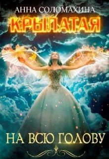 Обложка Крылатая на всю голову