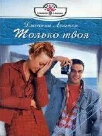 Обложка Только твоя