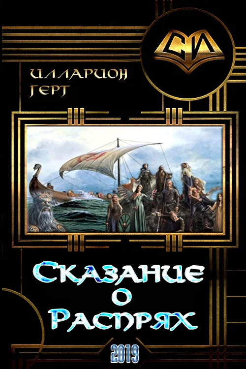 Обложка Сказание о Распрях