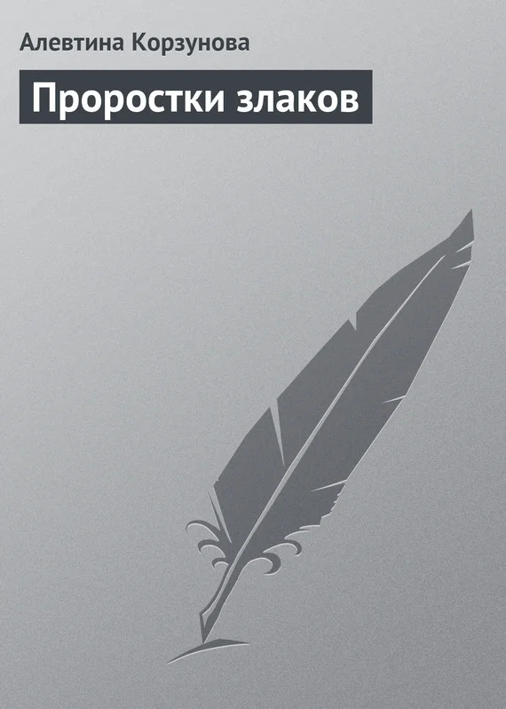 Обложка Проростки злаков