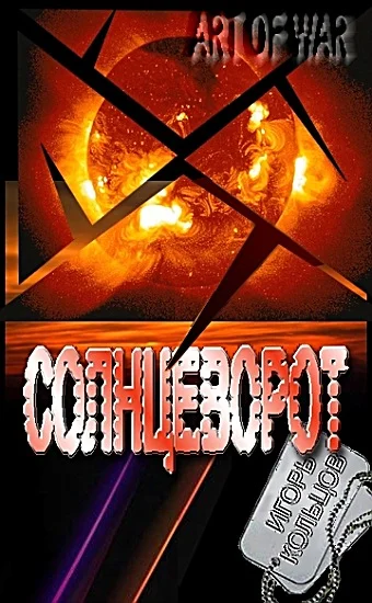 Обложка Солнцеворот
