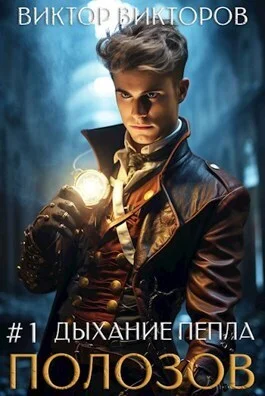 Обложка Полозов. Дыхание пепла. Том 1