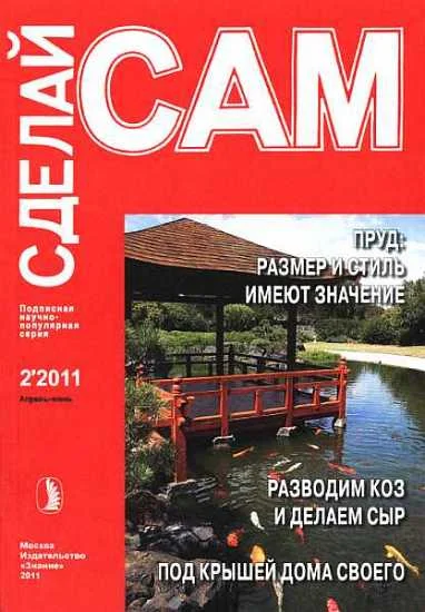 Обложка Пруд на участке: размер имеет значение. Разводим коз и делаем сыр...