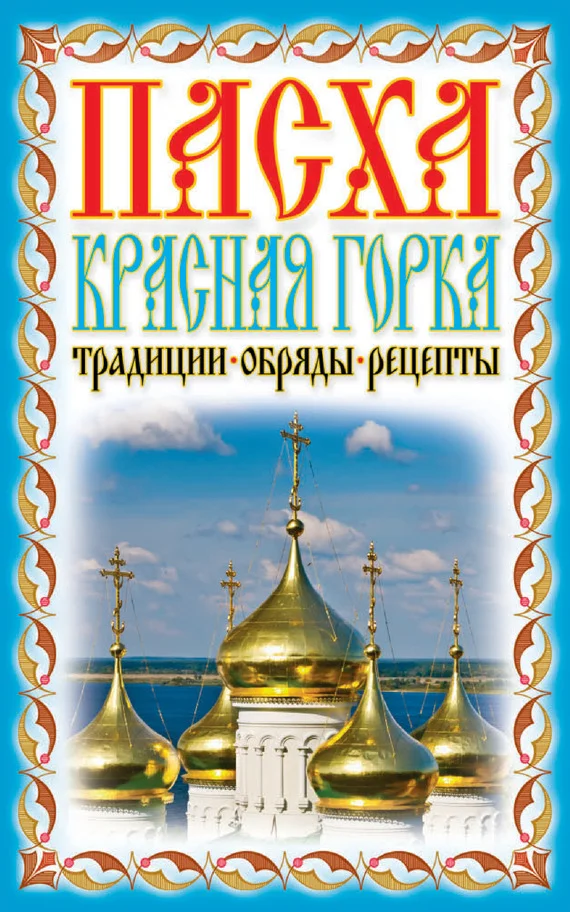 Обложка Пасха. Красная горка. Традиции, обряды, рецепты
