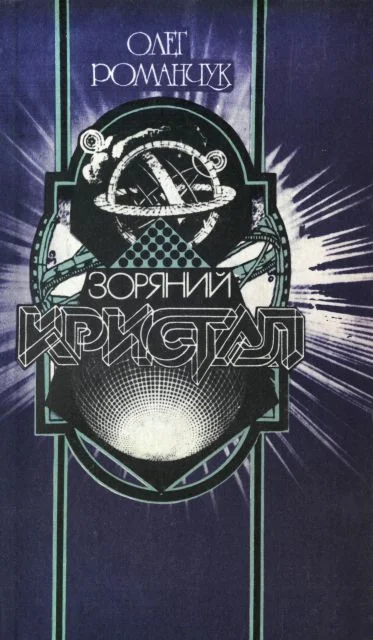 Обложка Зоряний кристал