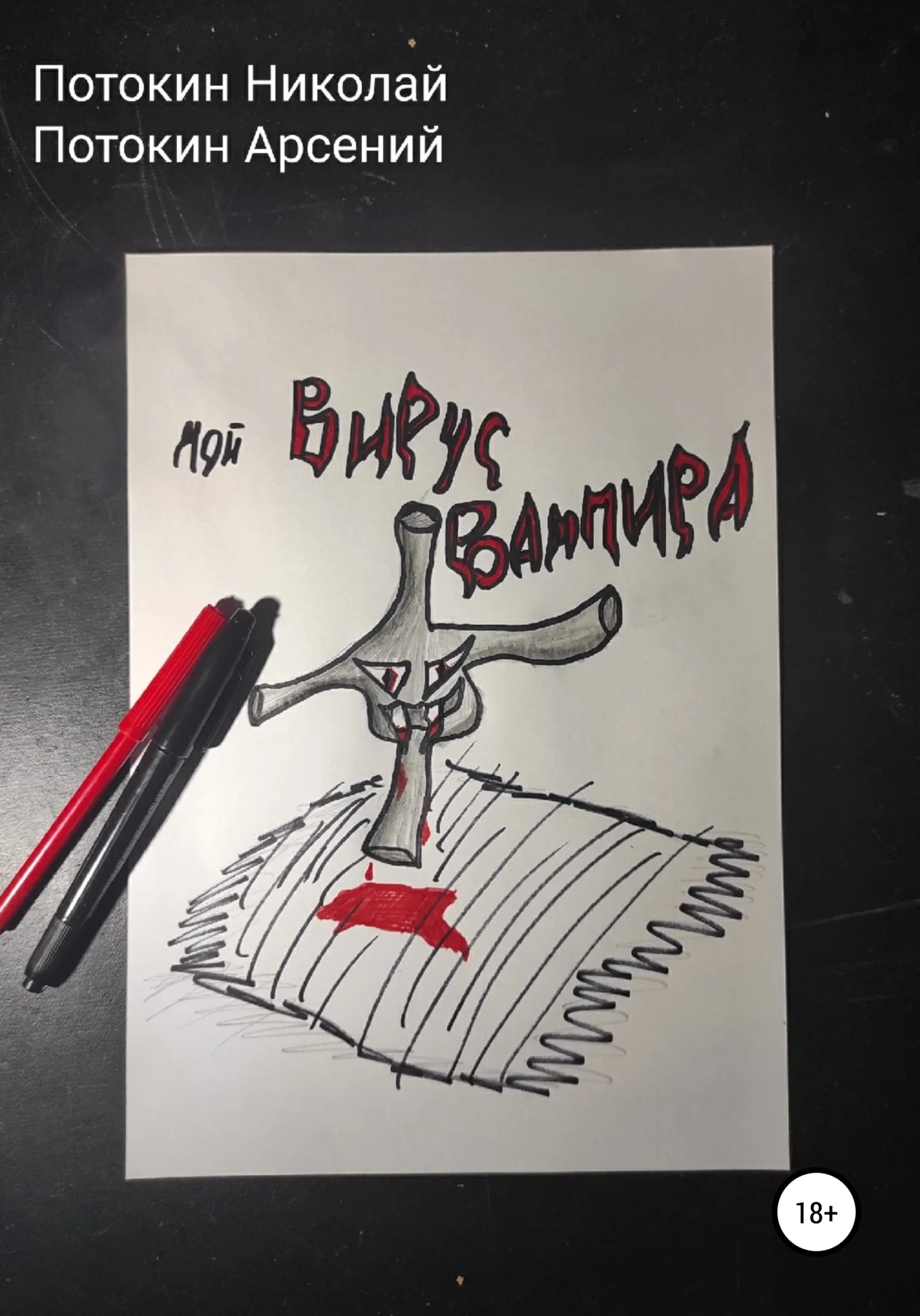 Обложка Мой вирус вампира