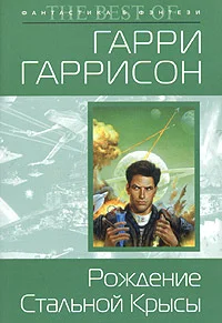 Обложка Рождение Стальной Крысы