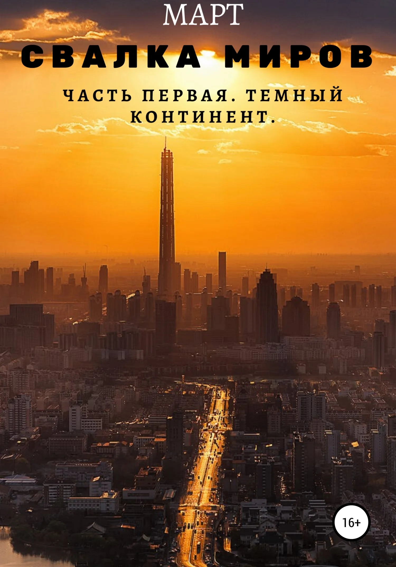 Обложка Темный континент