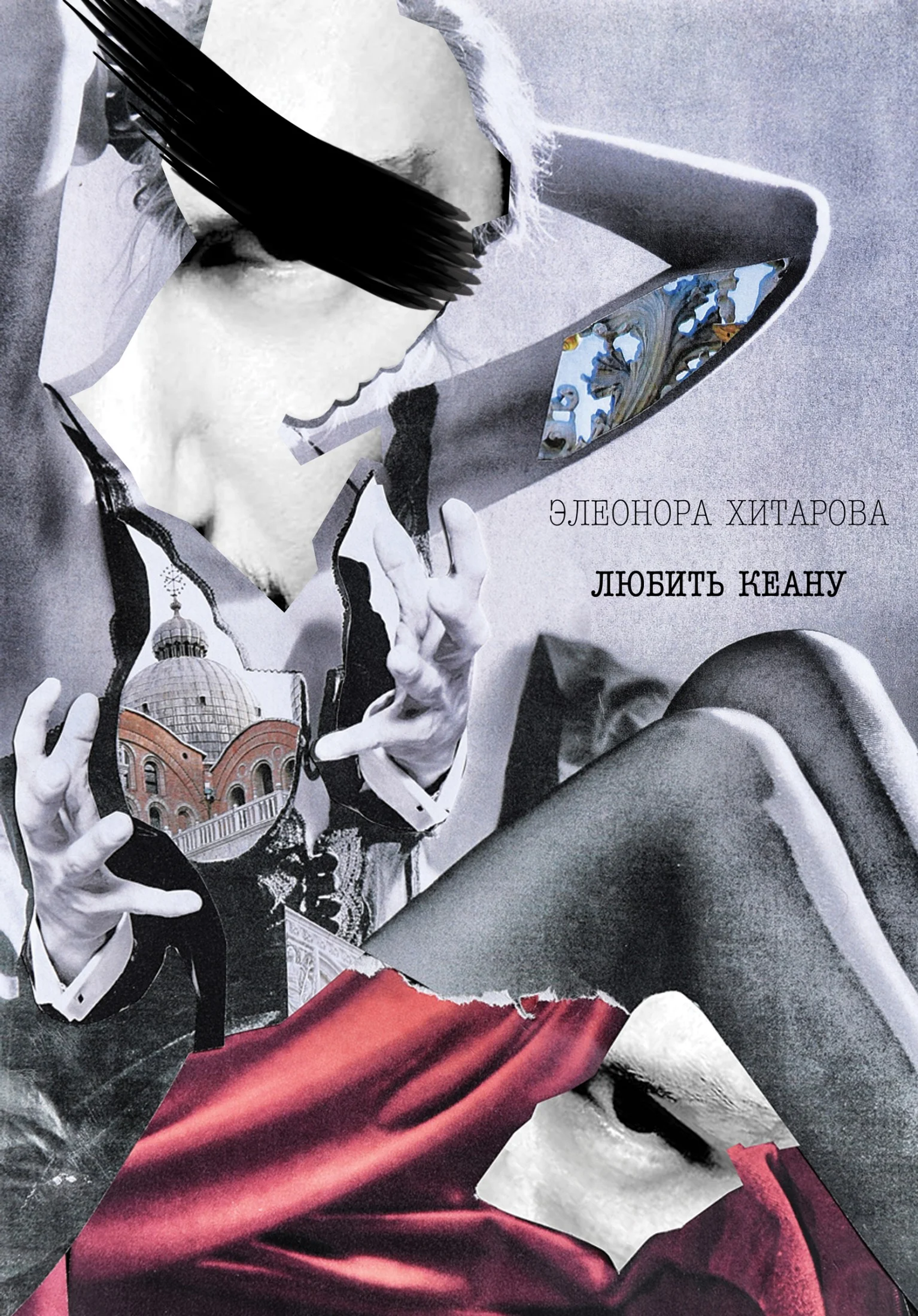 Обложка Любить Кеану