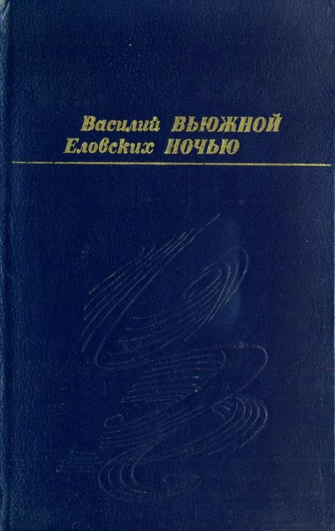 Обложка Вьюжной ночью
