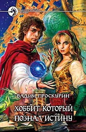 Обложка Хоббит, который познал истину