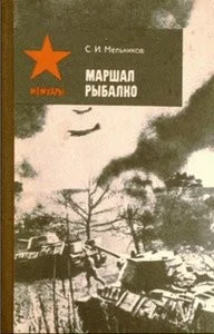Обложка Маршал Рыбалко