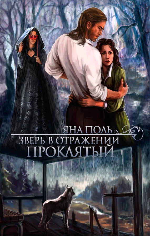 Обложка Проклятый