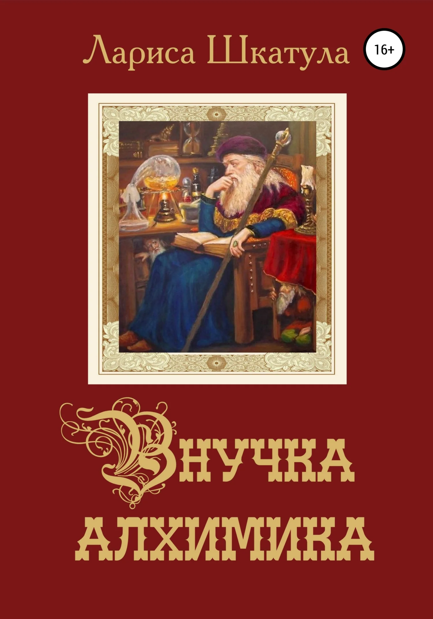 Обложка Внучка алхимика